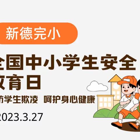 【新德完小】预防学生欺凌，呵护身心健康——全国中小学生安全教育日相关安全教育