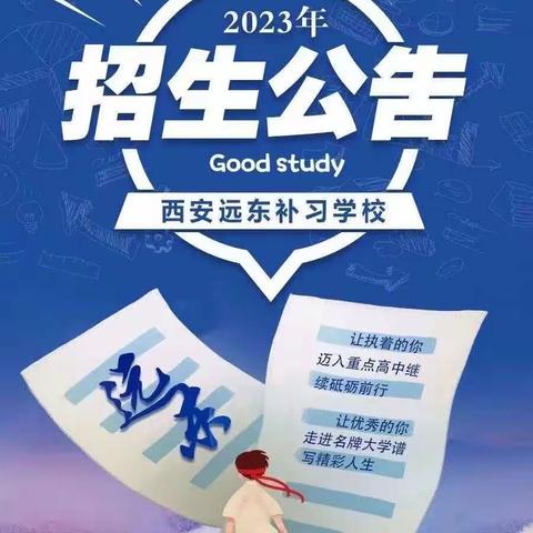 西安远东补习学校2023招生简章