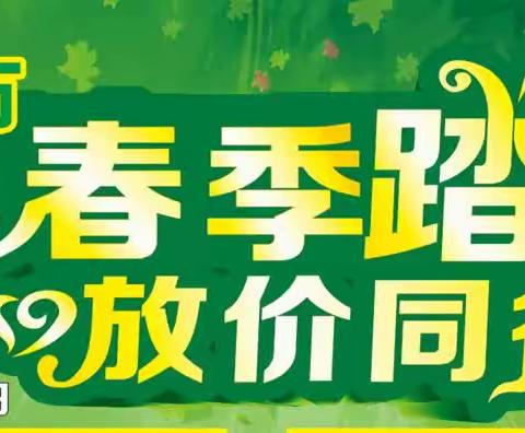 玖盛超市，春季踏青，放价同行，全场商品低至5折。