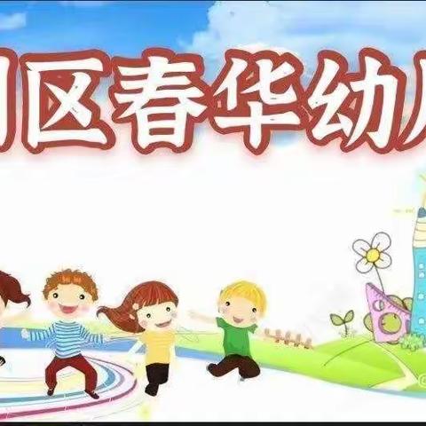 【春华幼儿园】春的期望，爱在春天，我们和孩子们一同成长。春华幼儿园大三班三月份主题活动！（副本）