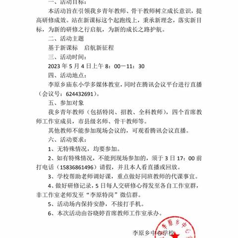 李原乡“基于新课标，研修再启航”主题研修活动方案