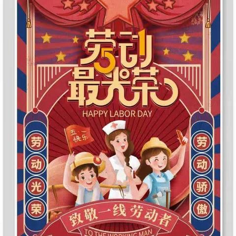 铅山县金色摇篮幼儿园2023年“五一”劳动节放假通知