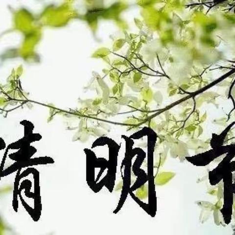 润雨清明，缅怀先烈——﻿————芳草地清明节美篇