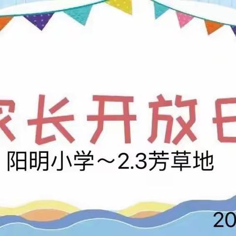 家校共育 携手同行——﻿阳明小学 ～家长开放日活动纪实