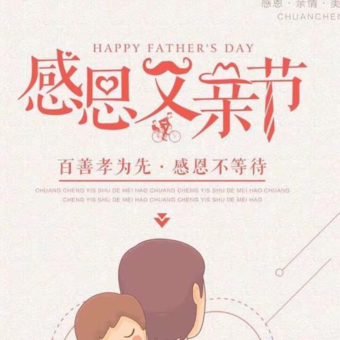 “父爱如山，感恩父亲节”——阳明小学～芳草地父亲节美篇
