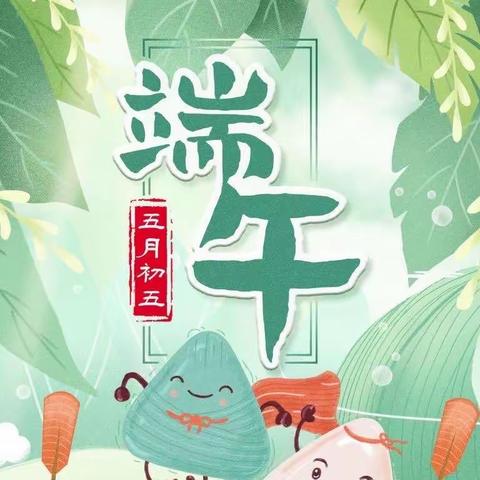 “浓浓粽叶香，悠悠端午情”——阳明小学～芳草地端午节美篇