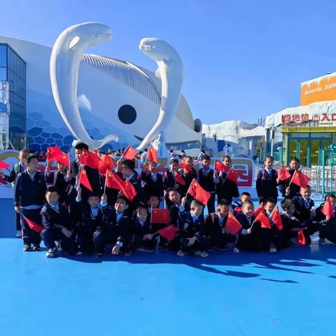 “探索极地奥秘研学促成长”——阳明小学～芳草地研学之旅