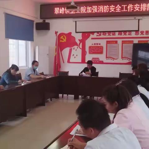 翠峰镇卫生院加强消防安全工作安排部署会