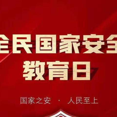 国家安全 匹夫有责—砖寨营镇中心校崔庄学校“全民国家安全教育日”宣传活动纪实