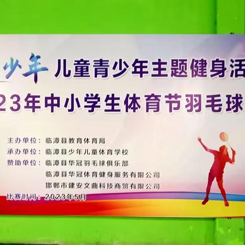 关爱学生幸福成长‖临漳县砖寨营镇中心校崔庄学校参加县羽毛球比赛活动