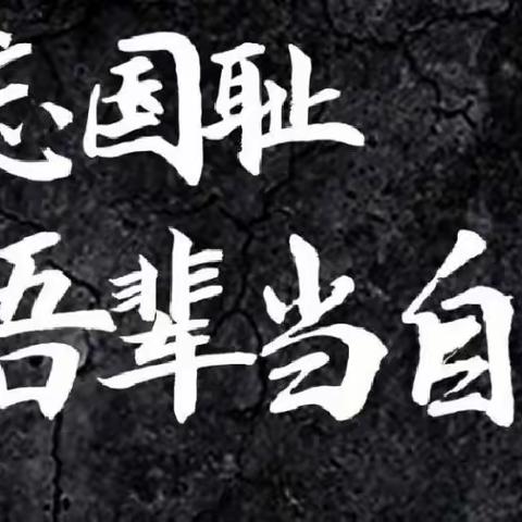 勿忘历史 吾辈自强‖临漳县砖寨营中心校崔庄学校“国防教育月”活动