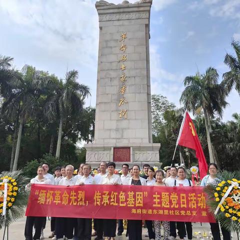 海府街道东湖里社区党总支开展“缅怀革命先烈，传承红色基因”主题党日活动