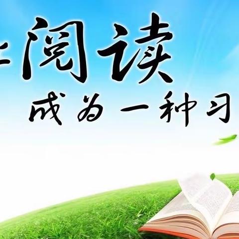 畅游书海，“暑”你最美——中心小学四年级学生暑期阅读篇