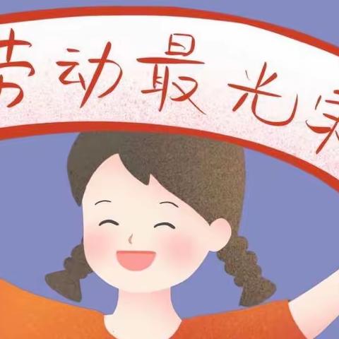 以“劳”树德 以“劳”育美（第八期）  ——中心小学五年级劳动教育系列活动纪实