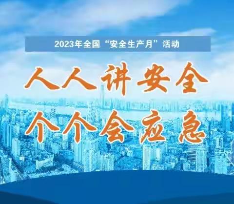 人人讲安全、个个会应急——青县流河镇南王庄幼儿园防火演练