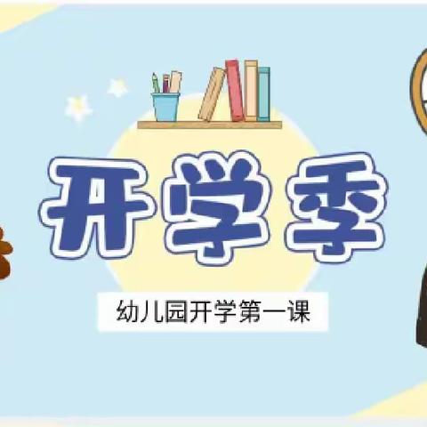 开学第一课，安全＂每一刻”——南王庄幼儿园开学第一课幼儿园安全教育