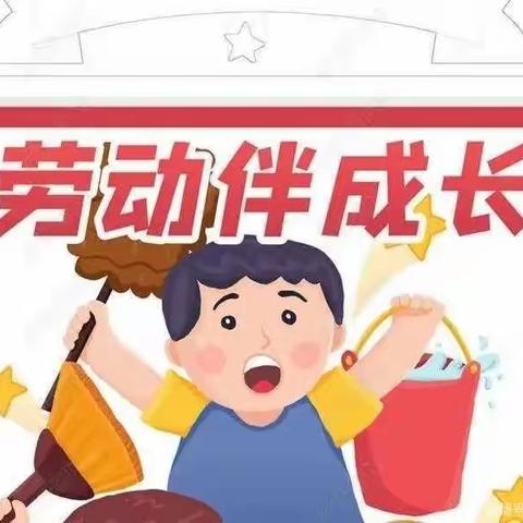 以“劳”树德，以“劳”育美——博兴县第一小学2021级八班寒假劳动实践