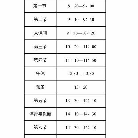 【厉家寨小学•通知】厉家寨小学作息时间调整的通知