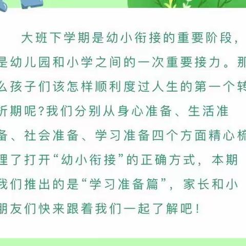 幼小衔接——学习准备篇