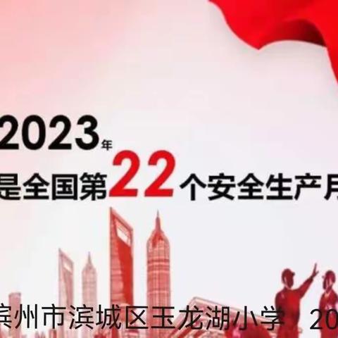 2023年第22个全国“安全生产月”排查校园隐患、防风险、遏事故