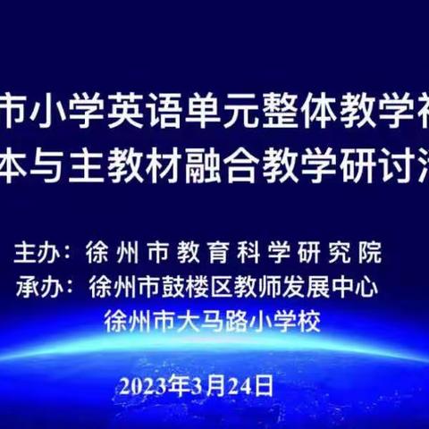 大马路小学承办徐州市小学英语 ﻿“单元整体教学视域下绘本与主教材融合”研讨活动