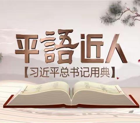 【田中·党建】在深学细悟中感受“平语近人”的智慧——田家炳实验中学党支部“平语近人”读书分享系列（三