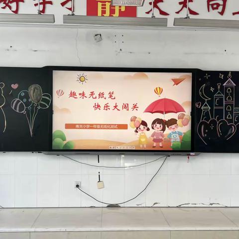 趣味无纸笔，快乐大闯关——牡丹区南关小学一年级无纸化测试