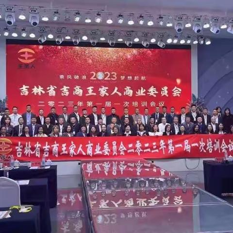 传承知识火炬，开启商道智慧吉林省吉商王家人商业委员会2023年第一届一次培训会议成功召开