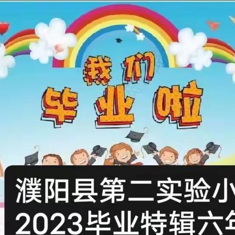 少年乘风起    未来皆可期——2023毕业特辑“感恩母校情    胸怀未来梦”六年级组