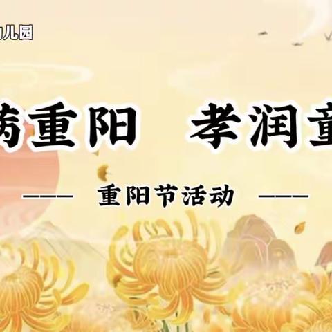 平邑花雨馨幼儿园“爱满重阳  孝润童心”重阳节系列活动