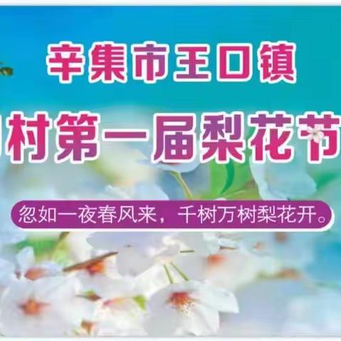 4月8日王口首届梨花节邀您一起看花海