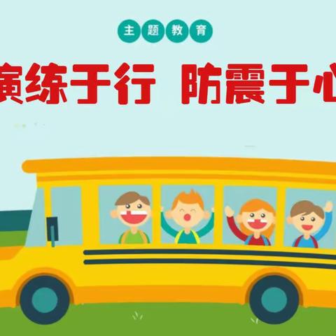 演练于行 防震于心——芦集乡邢营小学防震安全演练活动