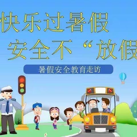 “安全不放假·师爱进万家”--芦集乡邢营村邢营小学暑假大走访回顾