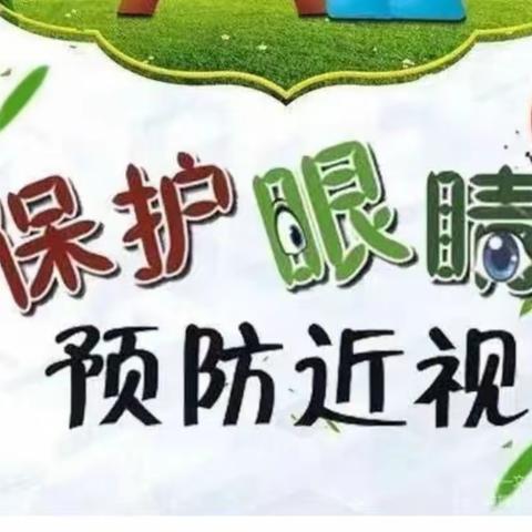 呵护眼睛，预防近视——孟庄小学第6个近视防控宣传月活动