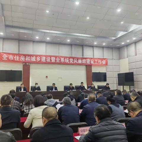 市住建局召开全市住房和城乡建设暨全系统党风廉政建设工作会