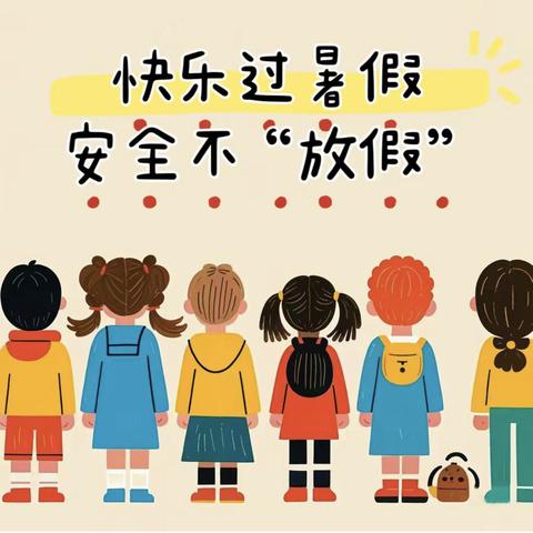 快乐过暑假，安全不放假——诏安县新春小学暑假安全教育