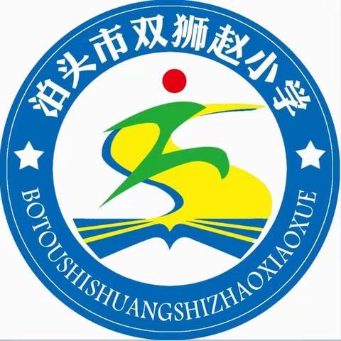 送法进校园 法制伴成长——泊镇学区“送法进校园”主题法制宣传活动——走进双狮赵小学