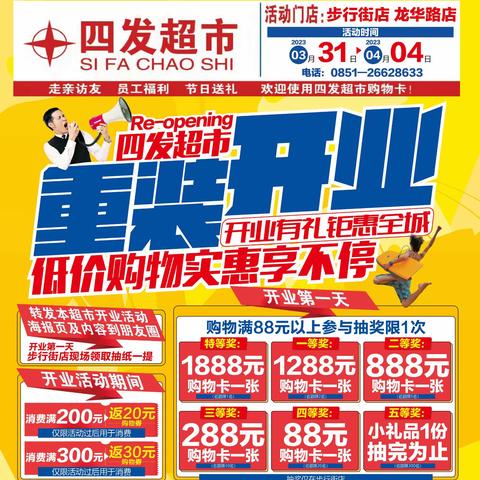 四发超市步行街店重装开业啦～
