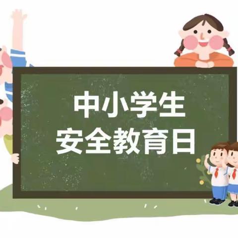 “共筑安全  守护成长”——新安县石井镇幼儿园全国中小学生安全教育日致家长一封信