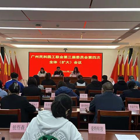 广州民营科技园工联会召开第三届委员会第四次全体（扩大）会议