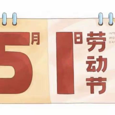 “我劳动，我光荣；我创造，我幸福。”——长春市二道区公平小学劳动节主题活动