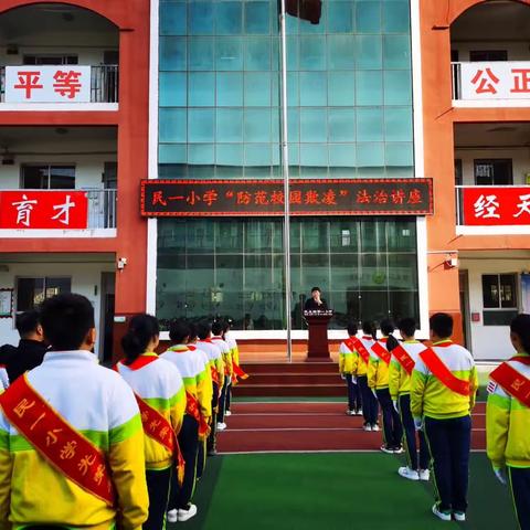 防范校园欺凌  共建法治校园‖民一小学开展“防范校园欺凌”法治讲座