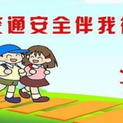 《交通安全 从我做起》——焦庙镇中心幼儿园安全教育主题国旗下讲话