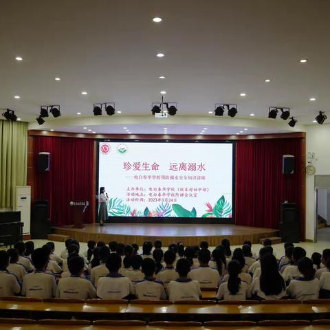 全国中小学生安全教育日——电白春华学校校本部初中部开展防溺水安全教育