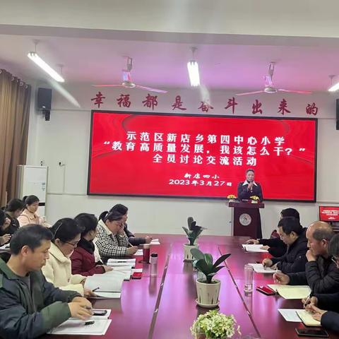 笃行不怠，踔厉奋发  ——  新店四小开展“学校要发展，我该怎么干”全员大讨论活动纪实