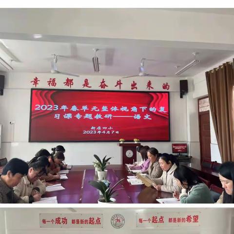 简教深学，梳理探究  ——   新店四小基于大单元视域下期中复习观课议课研讨活动纪实