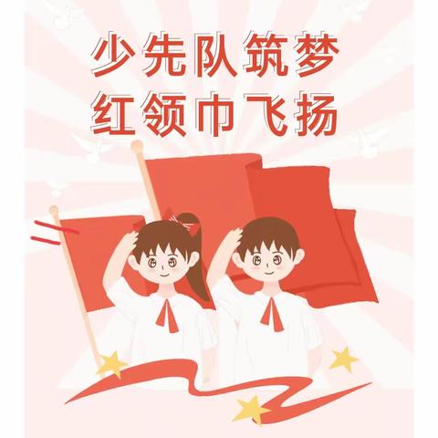 少先队筑梦，红领巾飞扬  ——2023年新店四小少先队新队员入队仪式