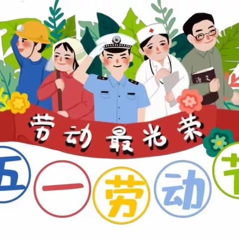 【放假通知】——洙河幼儿园2023年五一劳动节放假通知及温馨提示