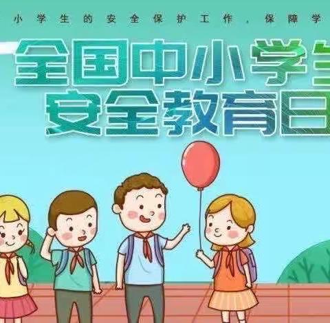 全国中小学生安全教育日——中牟县人民路幼儿园大一班安全知识宣传