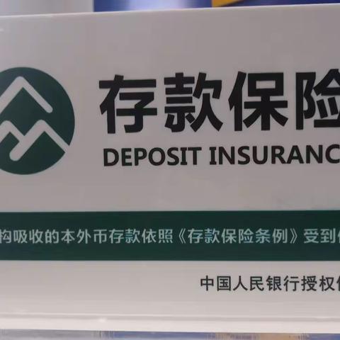 财信支行存款保险宣传